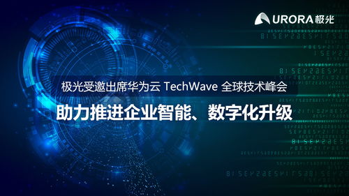 极光携手华为云，共赴TechWave全球技术峰会，共绘企业数字化升级新蓝图